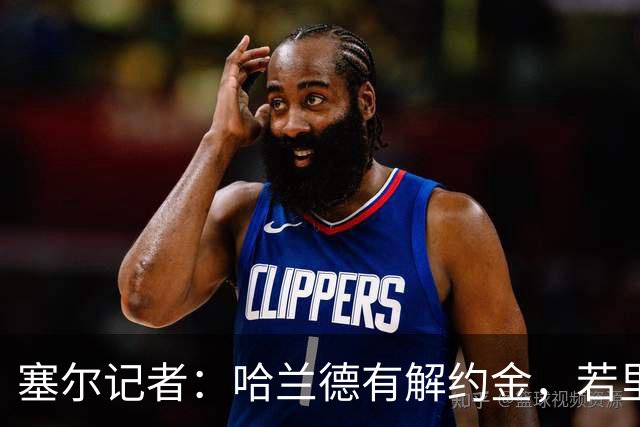 塞尔记者：哈兰德有解约金，若里克尔梅与他达成协议，挖走他不难